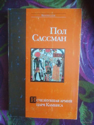 Пол Сассман, Исчезнувшая армия царя Камбиса
