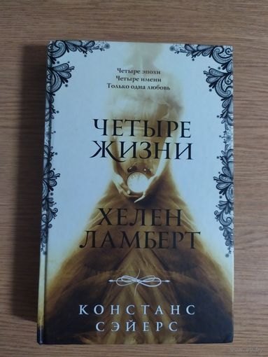 Х.Ламберт"Четыре жизни"\053