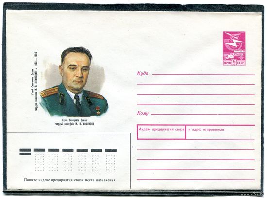 СССР 1989. ХМК. Конверт. Гвардии полковник М.В.Хотимский. Уроженец Пружанского района