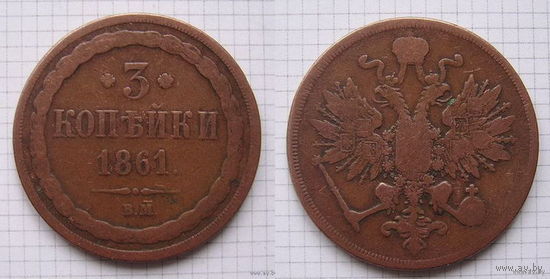 Трояк AII  1861г.  ВМ (небольшой тираж, пореже) (ОБМЕH)***