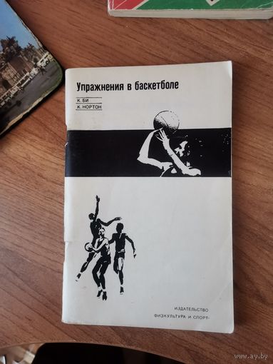 К.Би; К.Нортон. Упражнения в Баскетболе.ФиС 1972г.
