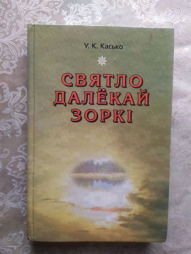 Святло далекай зоркi\034