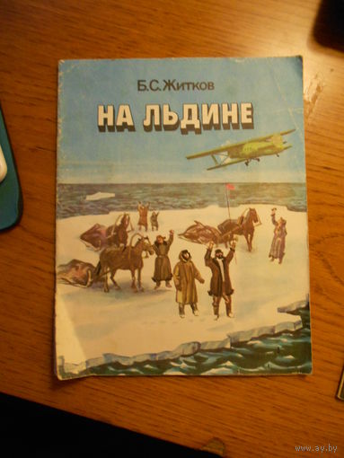 Б.С. Житков На льдине // Иллюстратор: В. Соколов