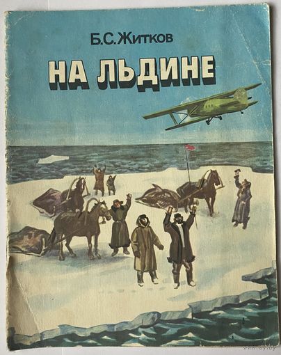 Б.С. Житков На льдине // Иллюстратор: В. Соколов