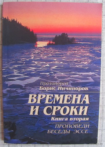 Протоиерей Б. Ничипоров. Времена и сроки