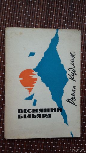 Роман Кудлык. Весняный більярд (на ўкраінскай мове)