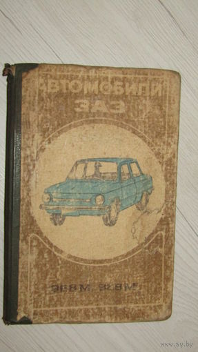 Руководство по эксплуатации "Автомобили Заз 968М-968МГ"\19