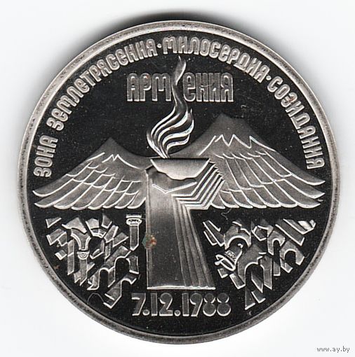 3 рубля 1989 г. Землетрясение в Армении _состояние Proof