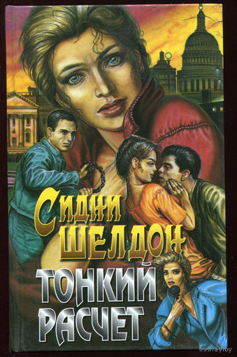 Сидни Шелдон. Тонкий расчет (Д)