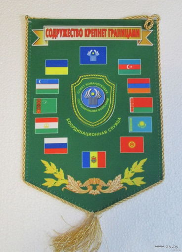 Вымпел. Совет командующих Пограничными войсками. Координационная служба