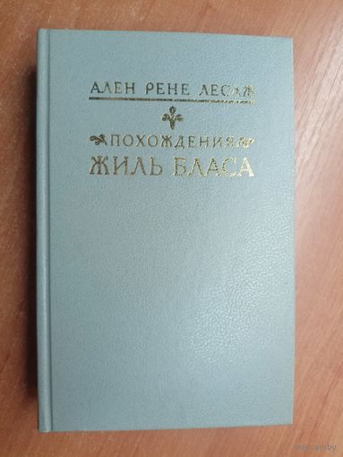 Ален Рене Лесаж "Похождения Жиль Бласа"
