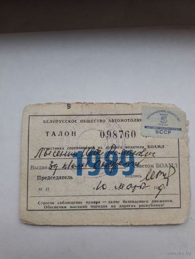 Талон 1989 БОАМЛ на лучшеговодителя