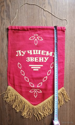 Вымпел Лучшему звену СССР 45х32 см (размер без бахромы)