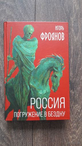 Россия. Погружение в бездну