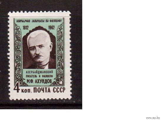 СССР-1962, (Заг.2667), * , Ахундов