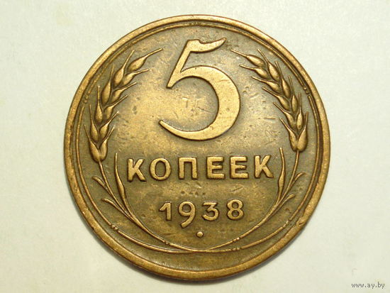 5 копеек 1938 #F