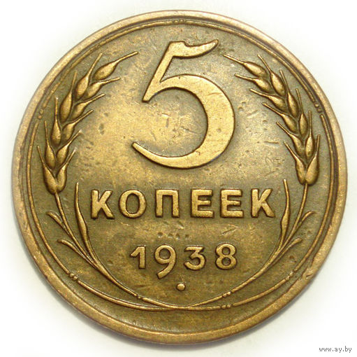 5 копеек 1938 XF #F