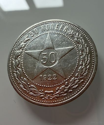Полтинник 1922 г. ( П Л ).  РСФСР.  Люкс.  СЕРЕБРО.