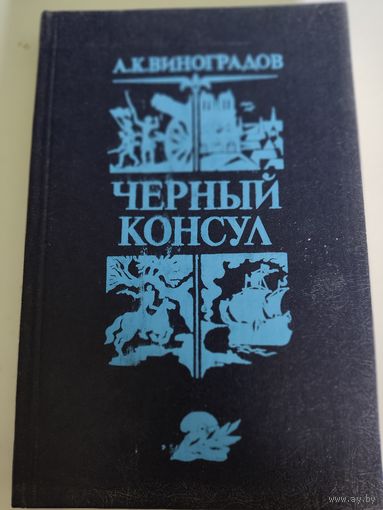 А.К.Виноградов "Черный консул"