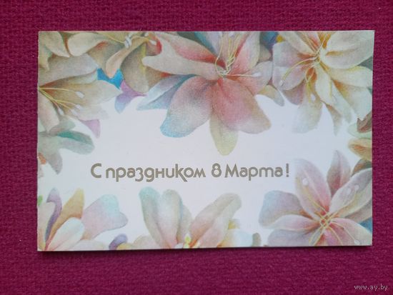 С Праздником 8 Марта! Достян 1989 г. Двойная.
