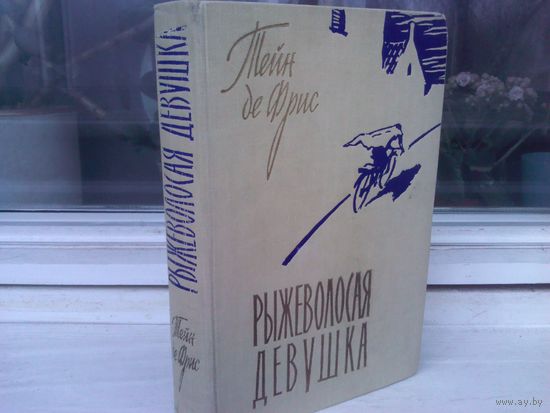 Тейн де Фрис. Рыжеволосая девушка