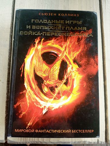 Коллинз Сьюзен. Голодные игры. И вспыхнет пламя. Сойка-пересмешница. Серия: Мировой фантастический бестселлер.\8