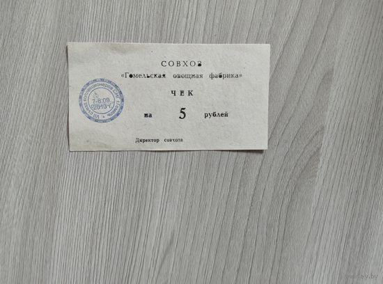 5 рублей гомельская овощная фабрика.