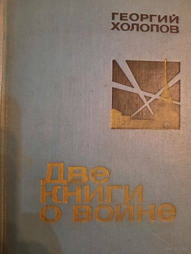 Георгий Холопов. Две книги о войне