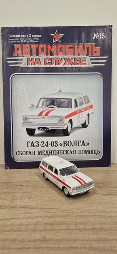 ГАЗ-24-03 "ВОЛГА" АСМП. Автомобиль на службе