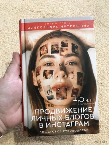 Александра Митрошина Продвижение личных блогов в Инстаграм (Instagram) / личный бренд