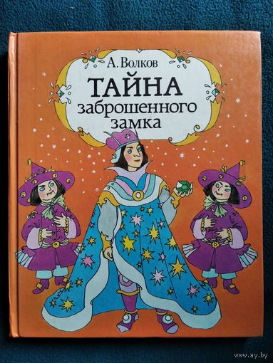 Александр Волков Тайна заброшенного замка