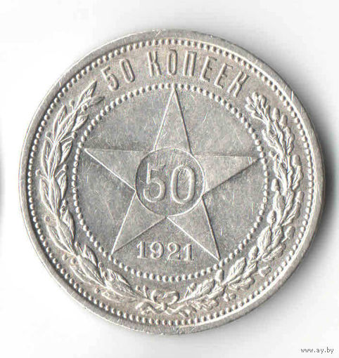 50 копеек 1921