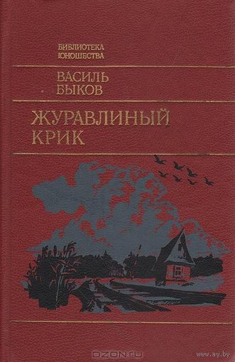 Василий Быков. Журавлиный крик. (Повести).