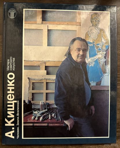 Кищенко А.М. Альбом.Народный художник.