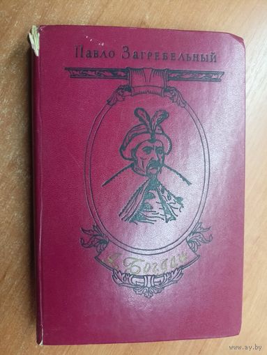 Павло Загребельный "Я, Богдан (Исповедь во славе)"