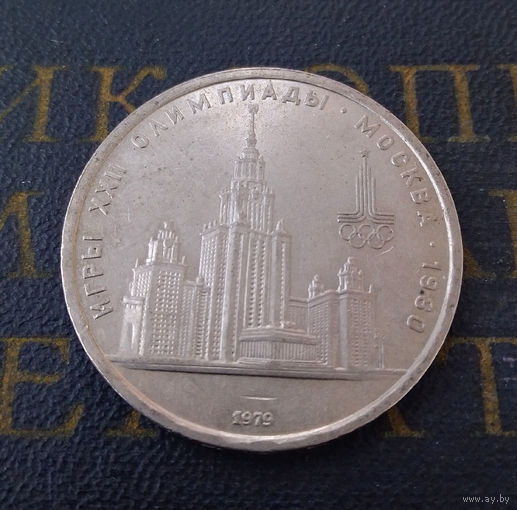 1 рубль 1979 г. Здание МГУ #09