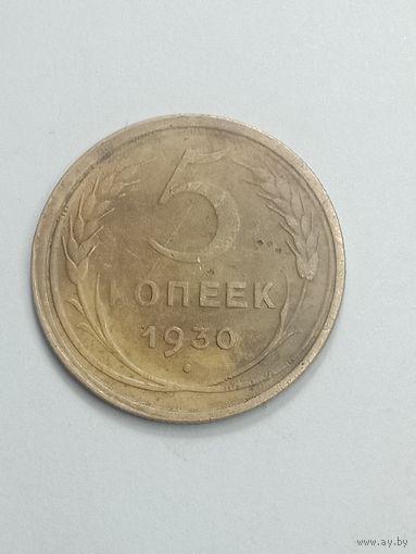 5 копеек 1930 года .