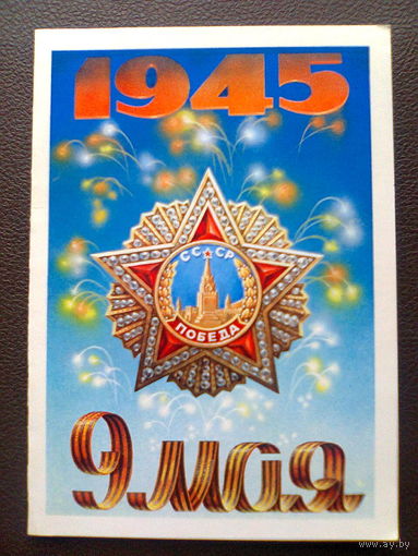 Открытка "9 МАЯ", издательство "Плакат", 1986 г.