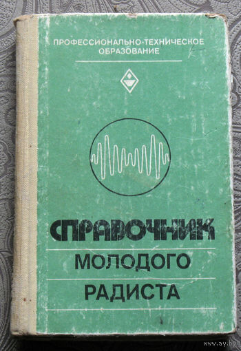 Справочник молодого радиста.