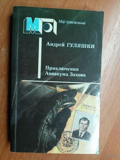 Андрей Гуляшки "Приключения Аввакума Захова" из серии "Мир приключений"