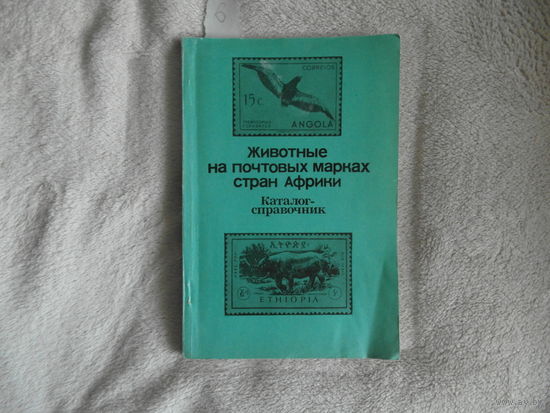 Животные на почтовых марках стран Африки. Каталог справочник. Авторы-составители В.И.Карцев, Д.М.Брускин М Связь 1980г.
