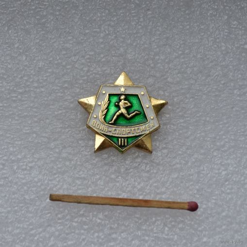 Воин-спортсмен. 3 степень.