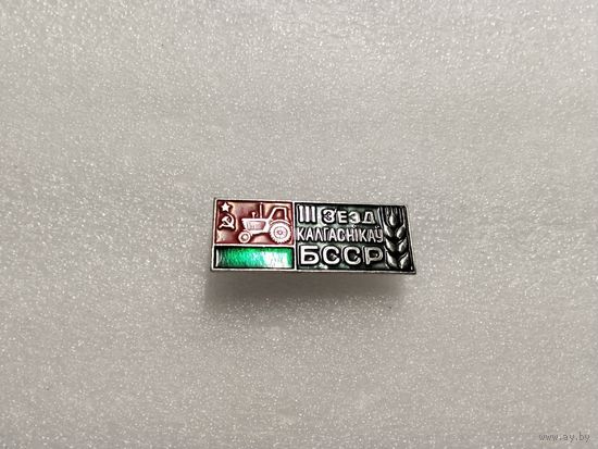 III Сьезд колхозников БССР