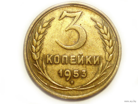 3 копейки 1953