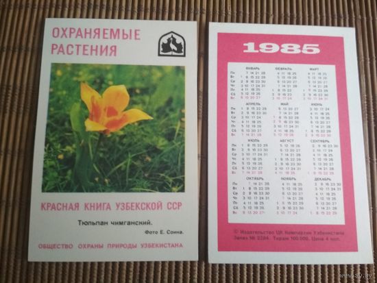 Карманный календарик.1985 год. Красная книга Узбекской ССР