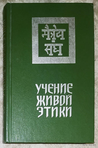 Учение живой этики. том 2 Беспредельность. Иерархия. Сердце.