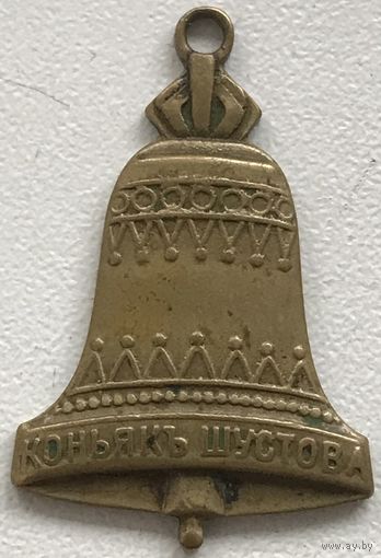 ЖЕТОН ПАМЯТНЫЙ 50 ЛЕТ КОНЬЯК ШУСТОВА 1863-1913 г.