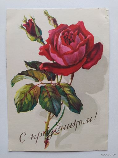 Открытка С праздником! Художник О.П. Ходатаева. 1959 год. Подписана!
