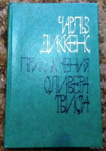 Чарльз Диккенс "Приключения Оливера Твиста"