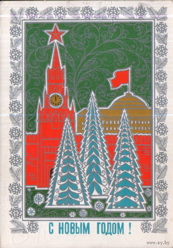 Подписанная открытка 1973г. "С Новым годом! Елки у Кремля" худ. Л. Зайцев